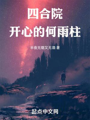 四合院开心的何雨柱益友书库