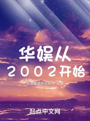 华娱从2002开始主角周澔峋