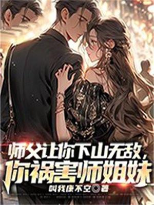 师父让你下山无敌你祸害师姐妹TXT免费