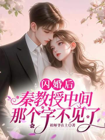 闪婚老公是大学教授