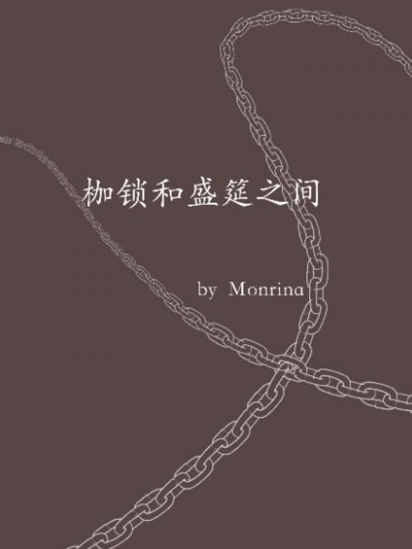 枷锁和盛筵之间monrina