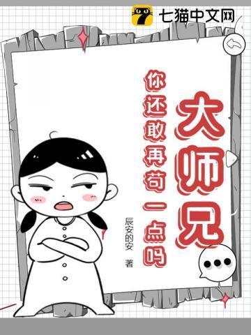 你还敢再苟一点吗漫画