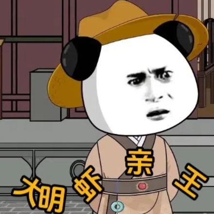 大明虾亲王最后去哪了