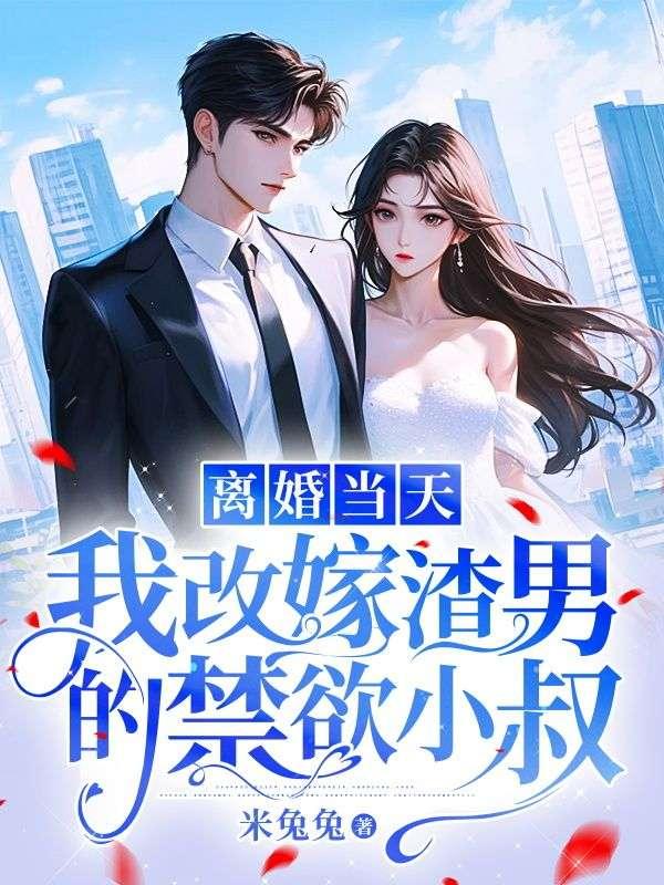 离婚后变成渣男