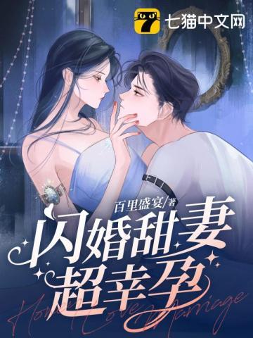 闪婚甜妻全文免费阅读