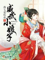 威武小农女 免费 全文阅读