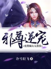 邪尊逆宠废柴嫡女太嚣张 第82章