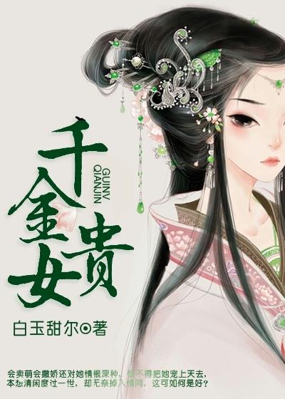 千金贵女破解版