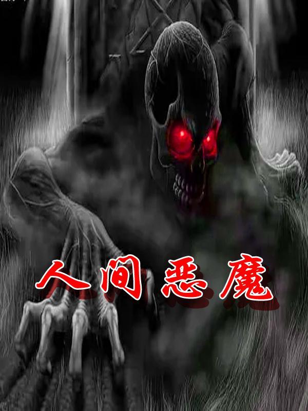 人间恶魔什么意思