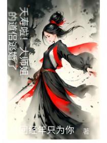 大师姐免费阅读