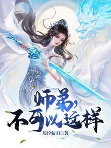 师弟不可以免费