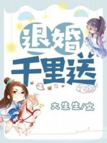 退婚千里送免费阅读全文