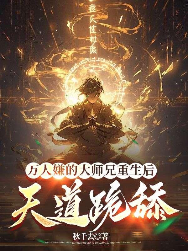 大师兄万人迷人