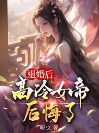 高冷女帝后悔了 笔趣阁