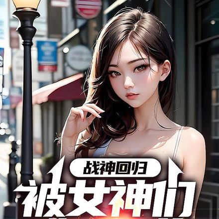 战神回归看到女儿后情绪崩溃