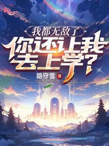 你都无敌了还不快下山