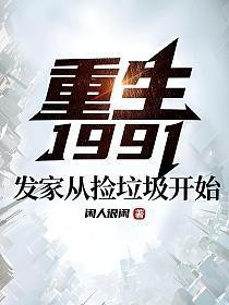 重生1991发家从捡垃圾开始闲人很闲