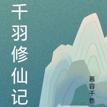 千雪修仙记全文免费阅读