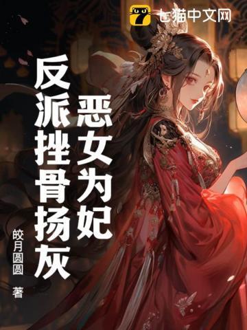 恶女为帝古风