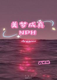 美梦成真nph