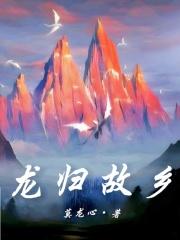 龙归故里刘忙