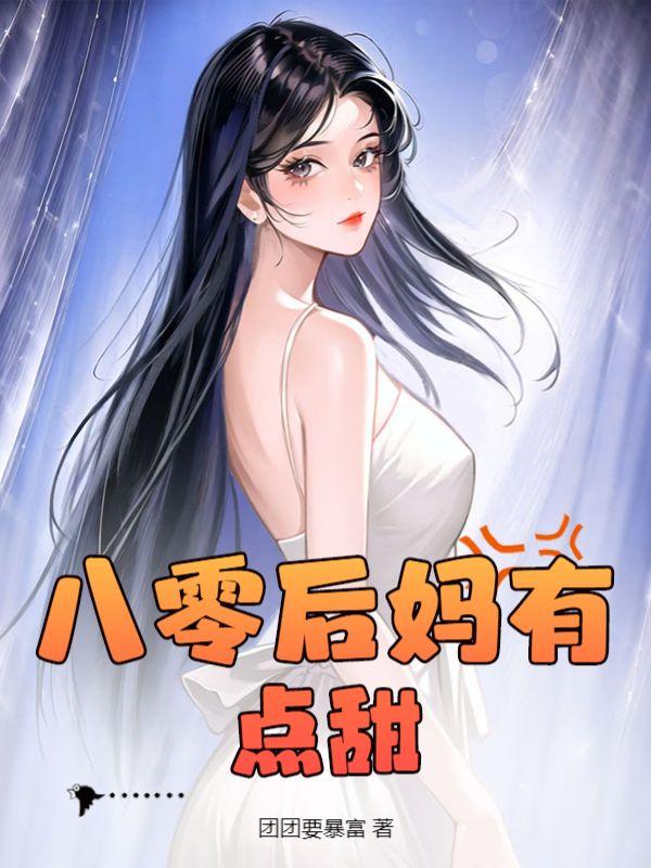 八零后妈乱杀