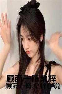 女主顾莳甜免费阅读