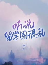 听说留学圈很乱浅眠11结局