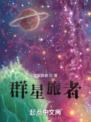 群星旅者TXT全本免费阅读