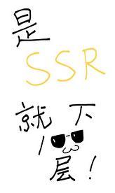 是SSR就下一百层!笔趣