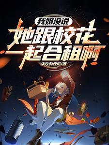 姐姐的闺蜜我叫她什么