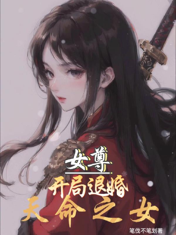 退婚天命子