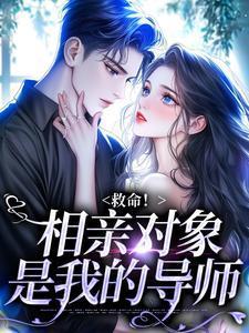 相亲对象是我的老师r18版