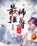 最强师尊很逆天笔趣阁