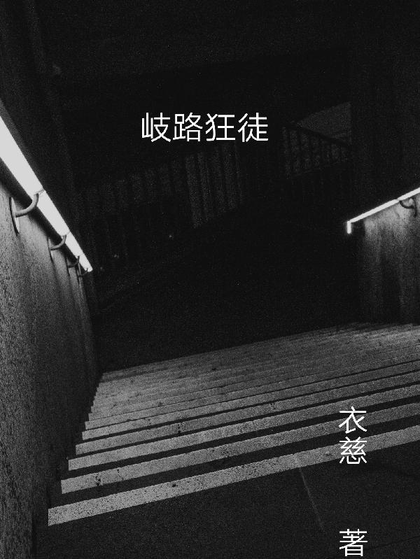 歧路