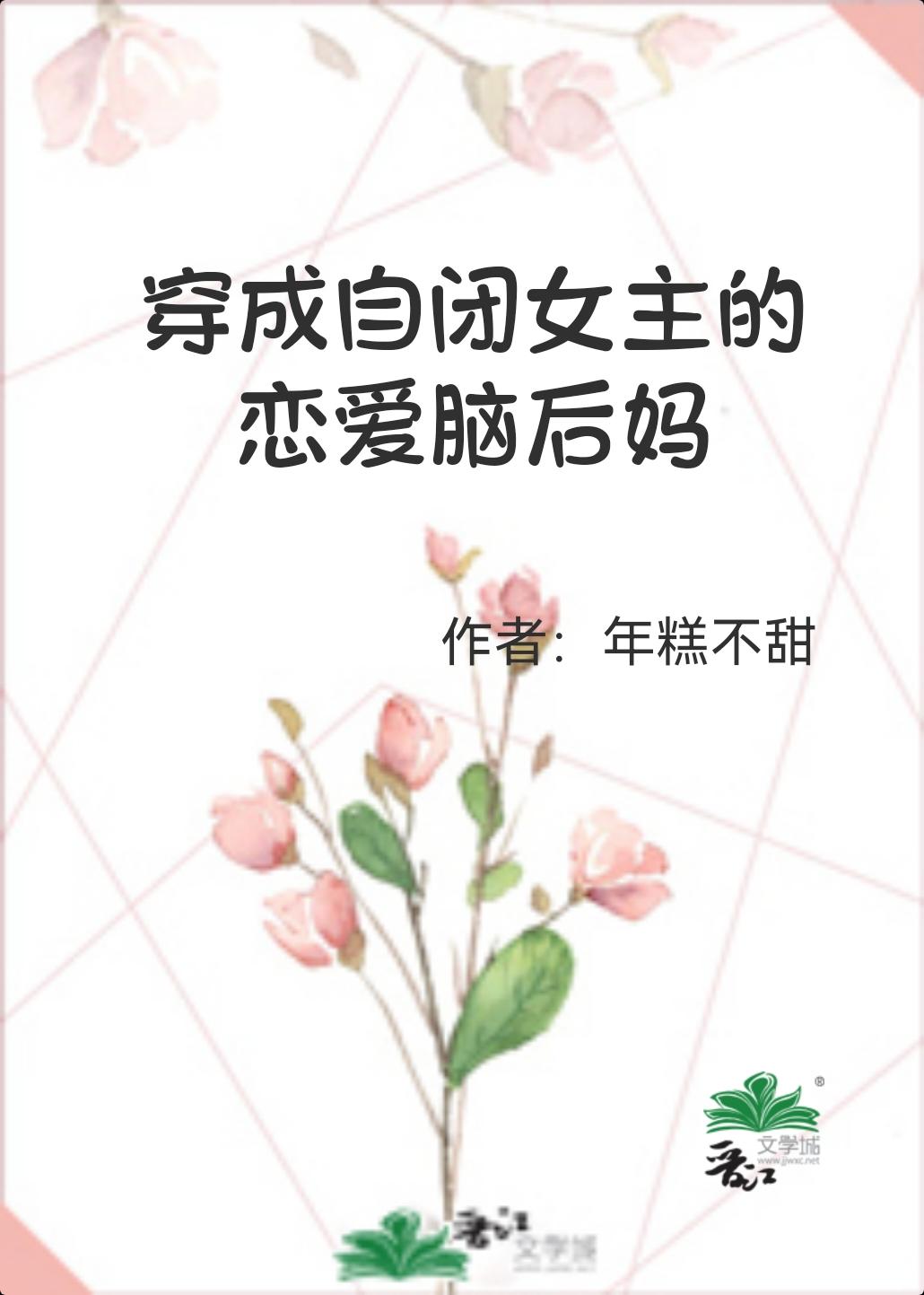 穿成自闭症少女后