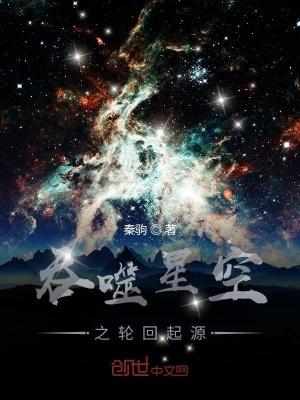 吞噬星空之无上轮回笔趣阁