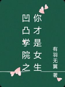 凹凸学院 学园