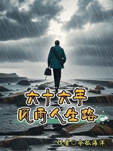 风雨人生六十年感悟