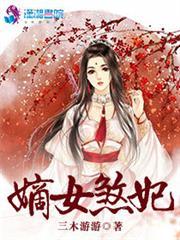 嫡女毒妃免费完整版