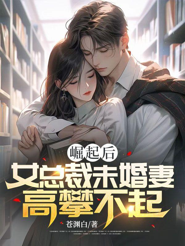 女总裁的未婚夫兵王