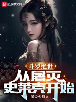 斗罗绝世从屠灭史莱克开始免费107章