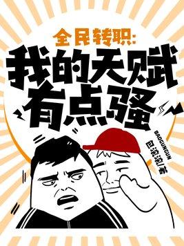 全民转职SSS级天赋无限火力