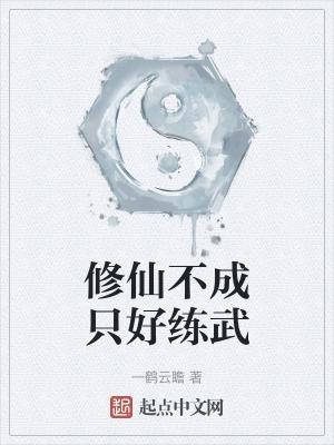 修仙不成的我只好培养魂兽