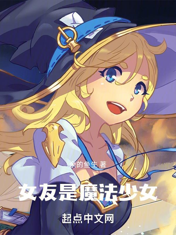 女主是魔法少女