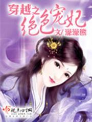 穿越之绝色宠妃漫画