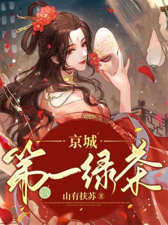 京城第一绿茶女主是什么身份