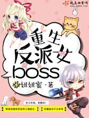 重生反派女boss冻一的结局