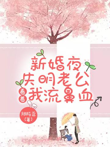 新婚夜失明老公看我流鼻血怎么办