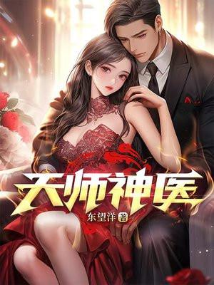 天师神医完整版